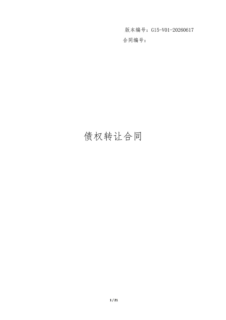 1781877094974536.jpg G15-V01-20260617债权转让合同(重庆拍卖中心)-20260617_01(1) - 副本.jpg